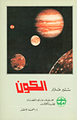 الكون ؛ مجموعة علوم الفضاء (ج1)  ارض الكتب