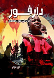ارض الكتب دارفور (الحرب فى عيون الأطفال) 