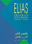 قاموس الياس الجامعي `انجليزي - عربي`  ارض الكتب