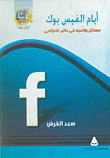 أيام الفيس بوك (مسائل واقعية في عالم إفتراضي)  ارض الكتب