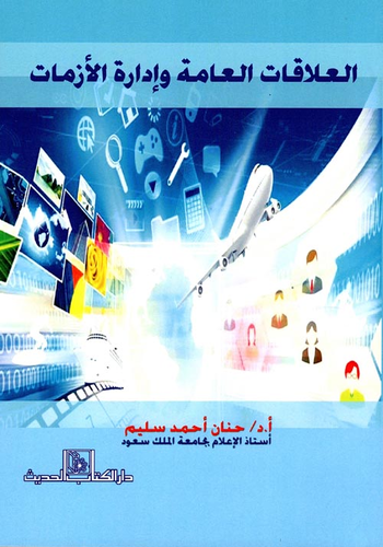 العلاقات العامة وإدارة الأزمات  ارض الكتب