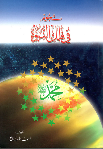 نجوم في فلك النبوة  ارض الكتب