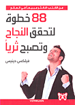 88 خطوة لتحقق النجاح وتصبح ثرياً  ارض الكتب