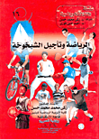 الرياضة وتأجيل الشيخوخة ارض الكتب