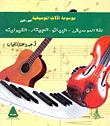 موسوعة الآلات الموسيقية (لغة الموسيقى- البيانو- الجيتار- الفيولينه)  ارض الكتب