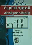 الموارد البشرية وتنمية المجتمع المحلي  ارض الكتب