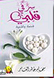 سر في قلبي (قصة واقعية)  ارض الكتب