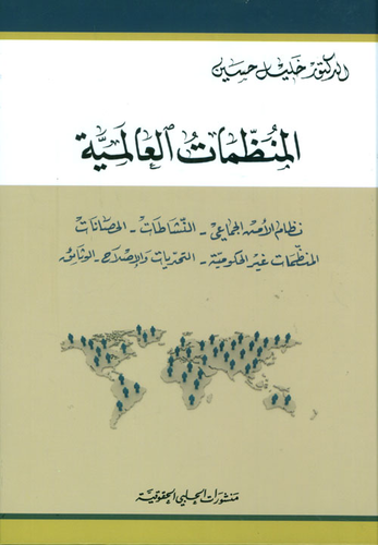 المنظمات العالمية: نظام الأمن الجماعي - النشاطات - الحصانات - المنظمات غير الحكومية - التحديات والإصلاح - الوثائق  ارض الكتب