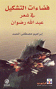 فضاءات التشكيل في شعر عبد الله رضوان  ارض الكتب
