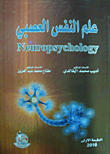 علم النفس العصبي  ارض الكتب