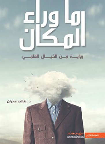 ما وراء المكان - رواية من الخيال العلمي  ارض الكتب