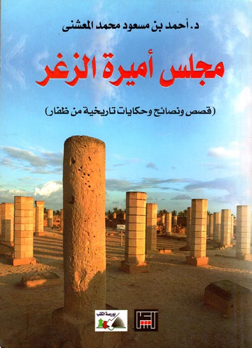 مجلس أميرة الزغر `قصص ونصائح وحكايات تاريخية من ظفار`  ارض الكتب