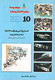 الدائرة المغلقة CCTV، الكاميرا التلفزيونية لأغراض الأمن والمراقبة والتحكم  ارض الكتب