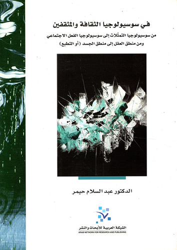 في سوسيولوجيا الثقافة والمثقفين  ارض الكتب