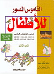 القاموس المصور للأطفال (ج3) - عربي/ إنجليزي/ فرنسي  