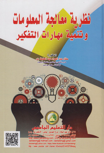 نظرية معالجة المعلومات وتنمية مهارات التفكير  ارض الكتب