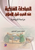 العبادات الفلكية عند العرب قبل الإسلام - دراسة تاريخية  