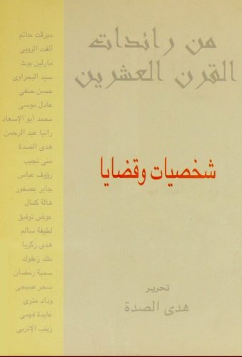 من رائدات القرن العشرين ` شخصيات وقضايا `  ارض الكتب