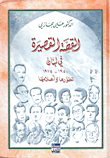 القصة القصيرة في لبنان 1950 - 1975 تطورها وأعلامها  ارض الكتب