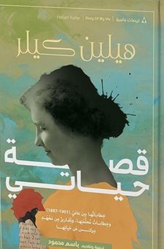 قصة حياتي  ارض الكتب