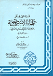 ارض الكتب قراءة في فكر علماء الاستراتجية - الكتاب الخامس (الرجولة السلوكية في تقاليدنا التاريخية) (سوف أظل عربيا) 