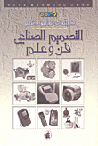 التصميم الصناعي فن وعلم  ارض الكتب