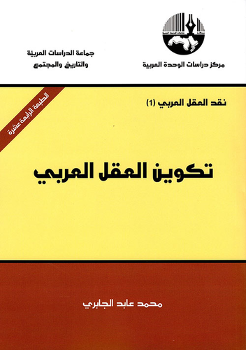 تكوين العقل العربي  ارض الكتب