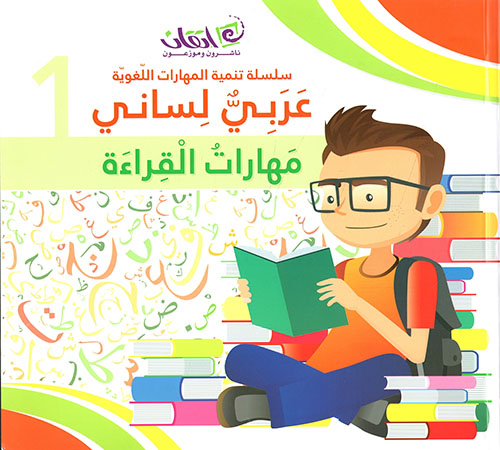 سلسلة تنمية المهارات اللغوية عربي لساني  ارض الكتب