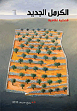 الكرمل الجديد `فصلية ثقافية 3ـ 4 ربيع صيف 2012`  ارض الكتب
