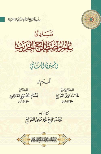 مبادئ علم مصطلح الحديث المستوى الثاني لمحمد صالح موفق المرابع