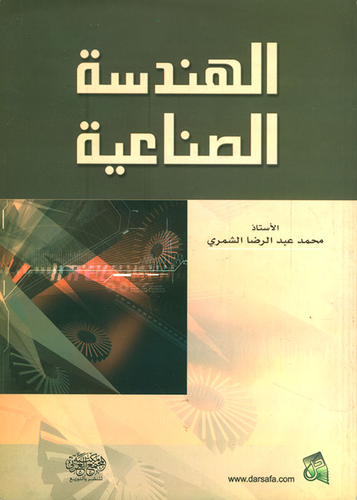 الهندسة الصناعية  