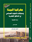 جغرافية البيئة ومشكلات التلوث الصناعي في المناطق الحضرية `دراسة تحليلية` (الكتاب الثاني)  ارض الكتب