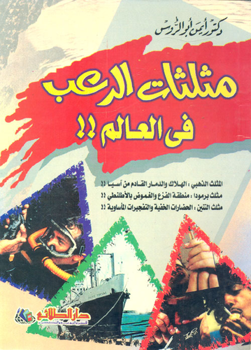 مثلثات الرعب فى العالم `مثلث برمودا` منطقة الفزع والغموض بالأطلنطى  ارض الكتب