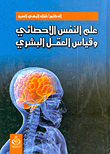 علم النفس الاحصائي وقياس العقل البشري الجداول الاحصائية  ارض الكتب