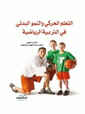 التعلم الحركي والنمو البدني في التربية الرياضية  ارض الكتب