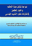 ضوابط تشكيل هيئة التحكيم واختيار المحكمين في منازعات عقود التشييد الهندسي  ارض الكتب