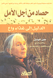 حصاد من أجل الأمل ؛ الدليل إلى غذاء واع  ارض الكتب