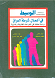الوسيط في أعمال شرطة العراق دراسة تحليلية في الإجراءات القانونية والإدارية  ارض الكتب