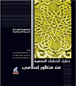 ارض الكتب تحليل الكتابات النفسية من منظور إسلامي 