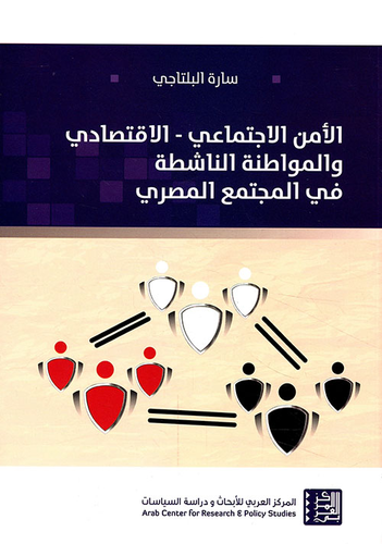 الأمن الاجتماعي - الاقتصادي والمواطنة الناشطة في المجتمع المصري  ارض الكتب
