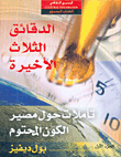 الدقائق الثلاث الأخيرة، تأملات حول مصير الكون المحتوم  ارض الكتب