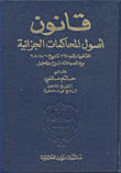 قانون أصول المحاكمات الجزائية (القانون رقم 328 تاريخ 7/8/2001 مع تعديلاته شرح وتحليل)  ارض الكتب