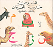قاموس حديقة الحيوان، عربي - إنكليزي  
