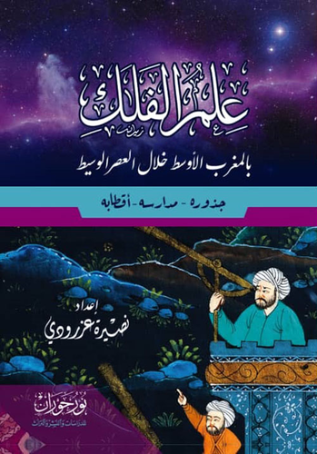 علم الفلك بالمغرب الأوسط خلال العصر الوسيط  ارض الكتب