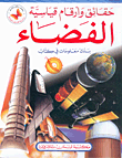 حقائق وأرقام قياسية الفضاء  ارض الكتب