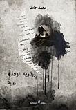 ارض الكتب بورتريه الوحدة 