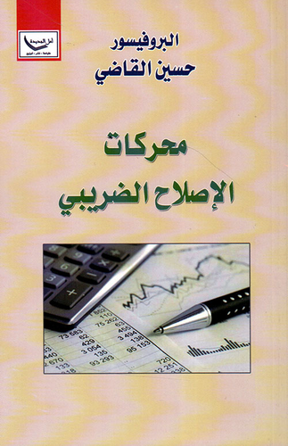 محركات الإصلاح الضريبي  ارض الكتب