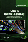 ارض الكتب 10خطوات للإستثمار بنجاح فى سوق الأسهم 