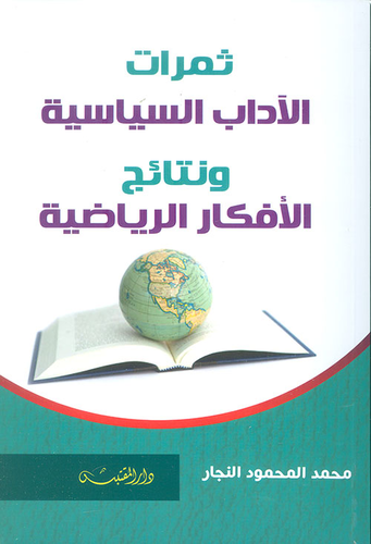 ثمرات الآداب السياسية ونتائج الأفكار الرياضية  ارض الكتب