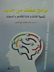 برمج عقلك من جديد .. تنمية الذات وإدارة المشاعر والسلوك  ارض الكتب